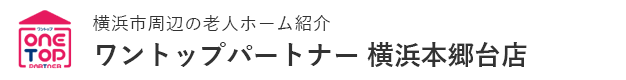 横浜市周辺の老人ホーム紹介はワントップパートナー 横浜本郷台店